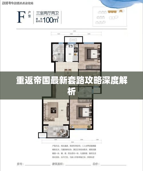 重返帝国最新套路攻略深度解析