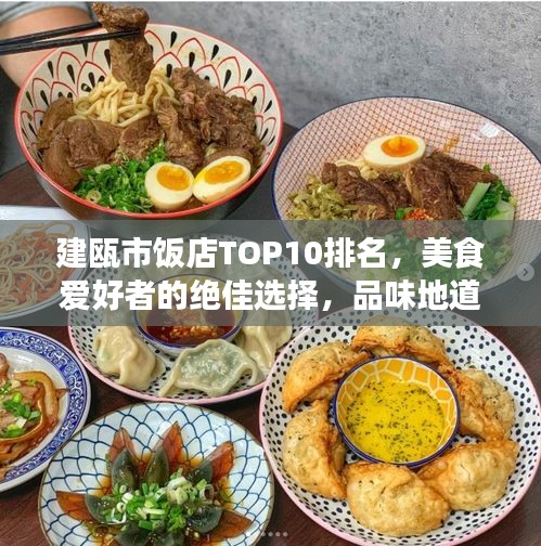 建瓯市饭店TOP10排名，美食爱好者的绝佳选择，品味地道风味！