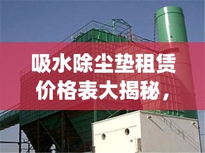 吸水除尘垫租赁价格表大揭秘，最新价格，省钱攻略！
