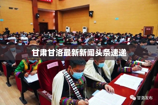 甘肃甘洛最新新闻头条速递