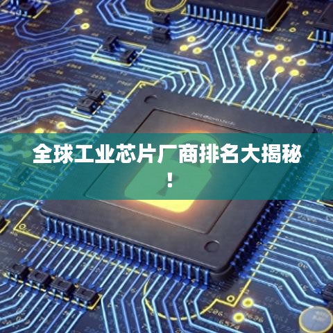 全球工业芯片厂商排名大揭秘！