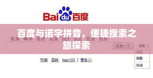 百度与诺字拼音，便捷搜索之旅探索