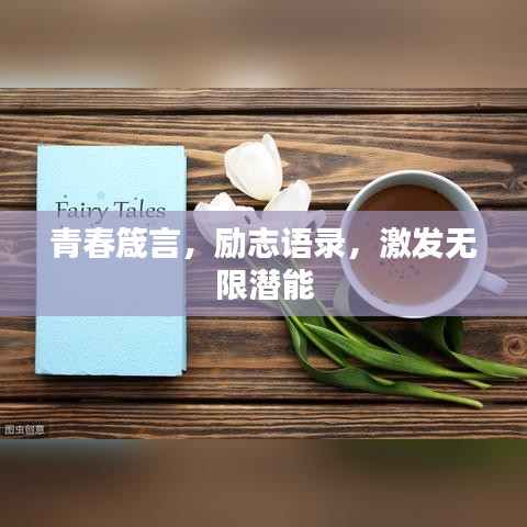 青春箴言，励志语录，激发无限潜能