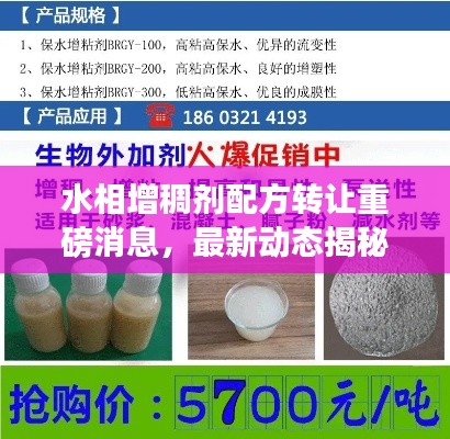 水相增稠剂配方转让重磅消息，最新动态揭秘！
