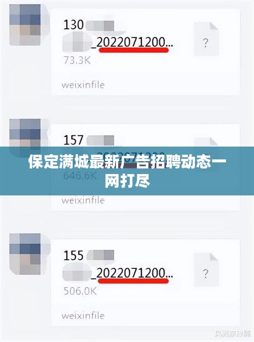 保定满城最新广告招聘动态一网打尽
