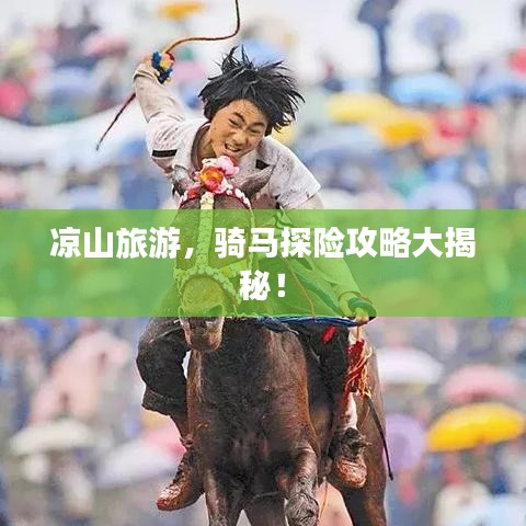 凉山旅游，骑马探险攻略大揭秘！