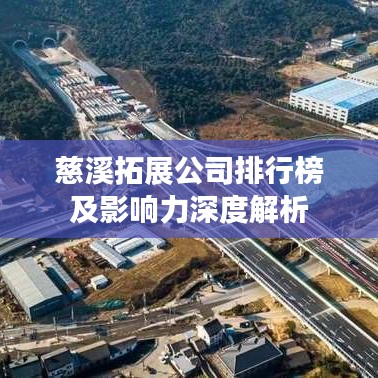 慈溪拓展公司排行榜及影响力深度解析