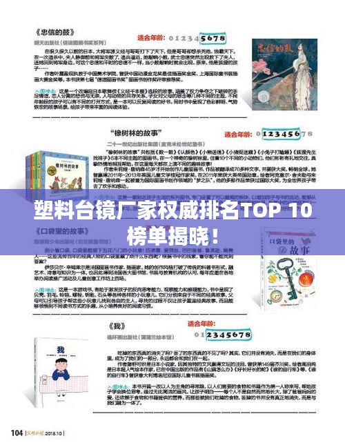 塑料台镜厂家权威排名TOP 10榜单揭晓！