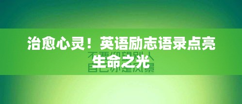 治愈心灵！英语励志语录点亮生命之光