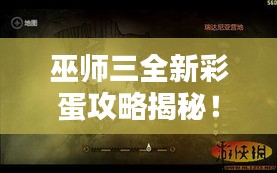 巫师三全新彩蛋攻略揭秘！