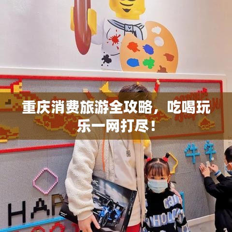 重庆消费旅游全攻略，吃喝玩乐一网打尽！