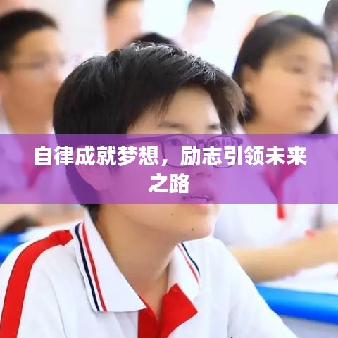 自律成就梦想，励志引领未来之路