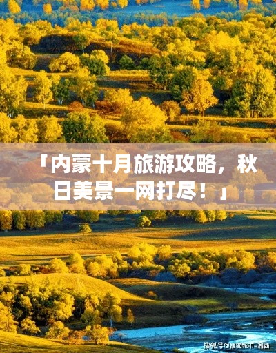 「内蒙十月旅游攻略，秋日美景一网打尽！」