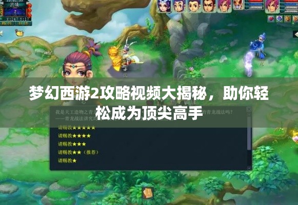 梦幻西游2攻略视频大揭秘，助你轻松成为顶尖高手