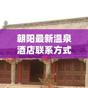 朝阳最新温泉酒店联系方式与详细地址大全