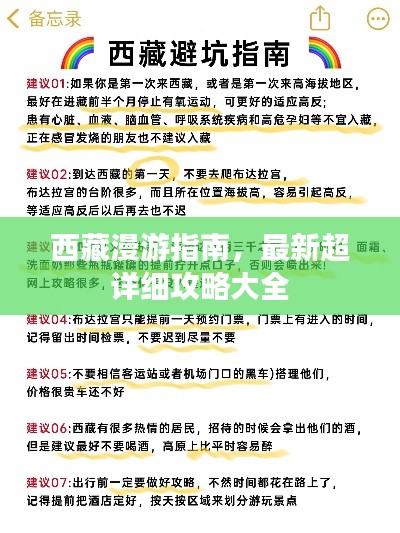 西藏漫游指南，最新超详细攻略大全