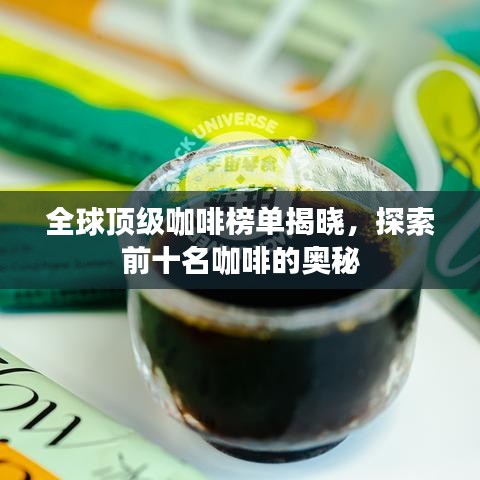 全球顶级咖啡榜单揭晓，探索前十名咖啡的奥秘