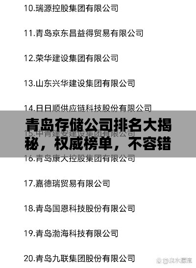 青岛存储公司排名大揭秘，权威榜单，不容错过！