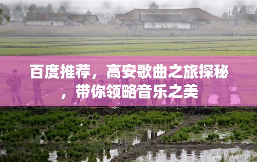 百度推荐，高安歌曲之旅探秘，带你领略音乐之美