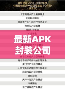 最新APK封装公司排行榜TOP推荐，行业权威排名一网打尽！