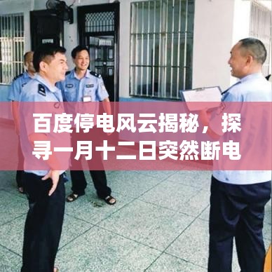 百度停电风云揭秘，探寻一月十二日突然断电背后的真相