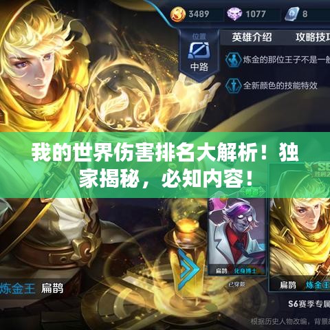 我的世界伤害排名大解析！独家揭秘，必知内容！