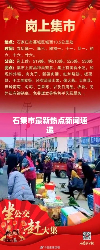 石集市最新热点新闻速递
