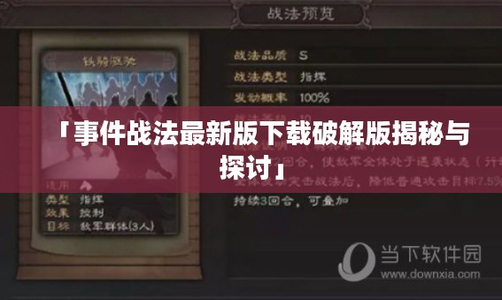 「事件战法最新版下载破解版揭秘与探讨」