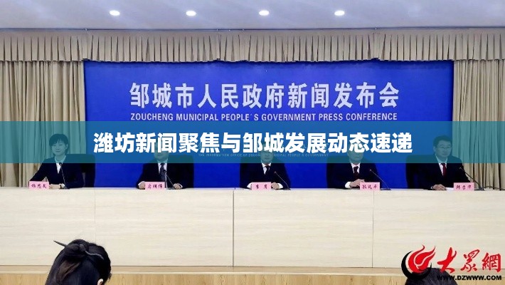 潍坊新闻聚焦与邹城发展动态速递