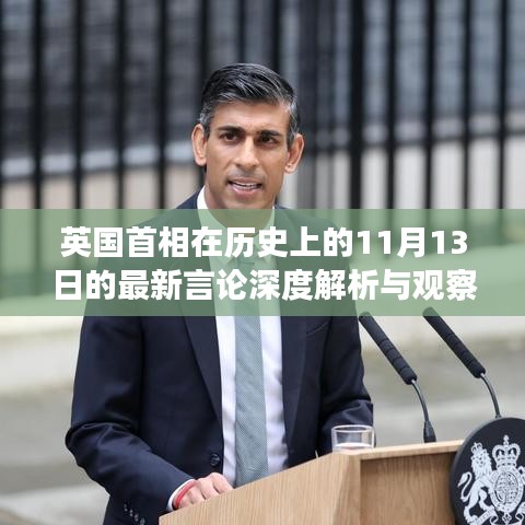 英国首相在历史上的11月13日的最新言论深度解析与观察