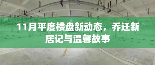 11月平度楼盘新动态，乔迁新居记与温馨故事