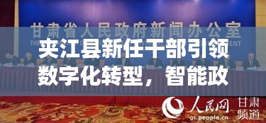 夹江县新任干部引领数字化转型，智能政务新纪元启动，11月13日最新干部任命重磅发布