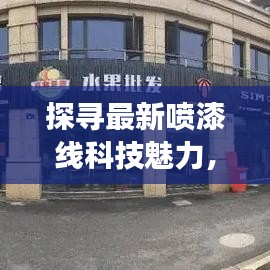 探寻最新喷漆线科技魅力，历年11月13日的创新之旅