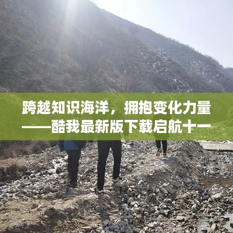 跨越知识海洋，拥抱变化力量——酷我最新版下载启航十一月序曲