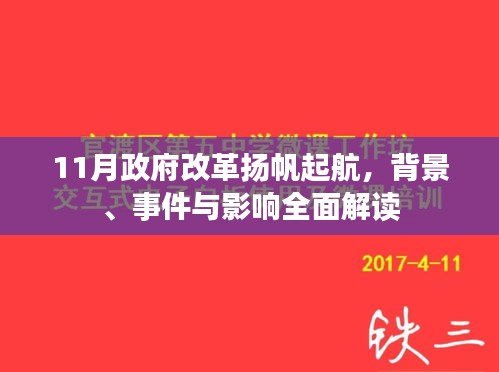 11月政府改革扬帆起航，背景、事件与影响全面解读