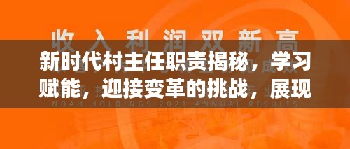 新时代村主任职责揭秘，学习赋能，迎接变革的挑战，展现自信与力量