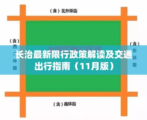 长治最新限行政策解读及交通出行指南（11月版）