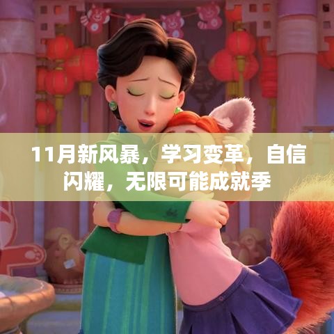 11月新风暴，学习变革，自信闪耀，无限可能成就季