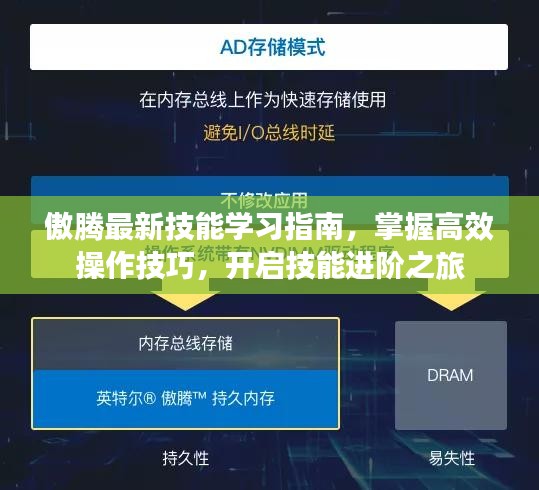 傲腾最新技能学习指南，掌握高效操作技巧，开启技能进阶之旅