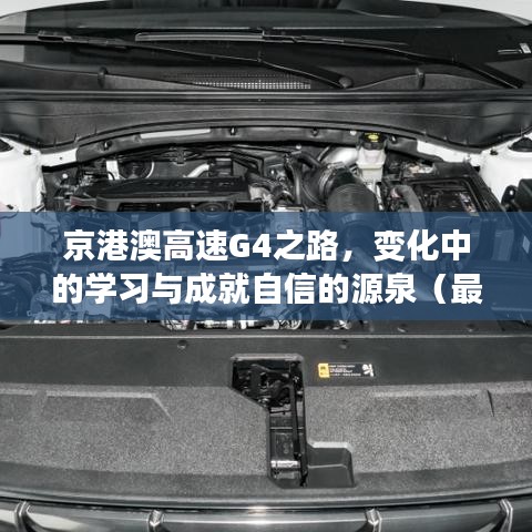 京港澳高速G4之路，变化中的学习与成就自信的源泉（最新路况报告）