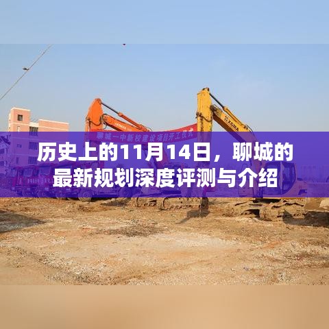 历史上的11月14日，聊城的最新规划深度评测与介绍