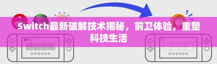 Switch最新破解技术揭秘，前卫体验，重塑科技生活