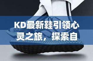 KD最新鞋引领心灵之旅，探索自然美景的启程点（2024年新款）