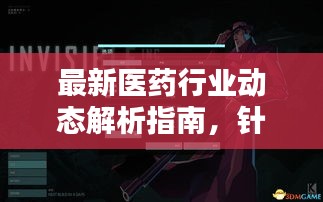 最新医药行业动态解析指南，针对初学者与进阶用户的步骤指南（往年11月14日更新）