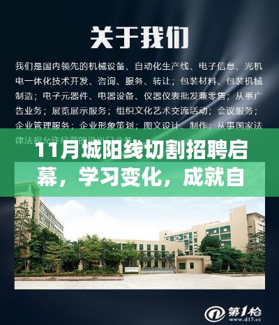 11月城阳线切割招聘启幕，学习变化，成就自信与梦想