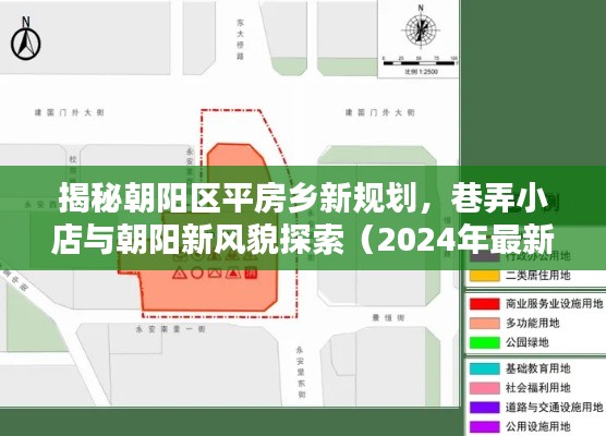 揭秘朝阳区平房乡新规划，巷弄小店与朝阳新风貌探索（2024年最新）