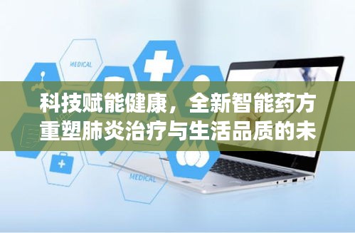 科技赋能健康，全新智能药方重塑肺炎治疗与生活品质的未来