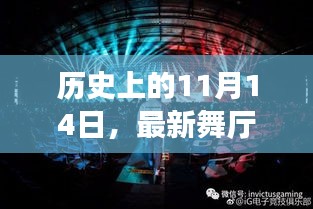 历史上的11月14日，最新舞厅舞曲的革命性狂欢盛宴与高科技盛宴回顾