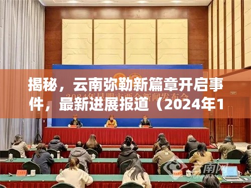 揭秘，云南弥勒新篇章开启事件，最新进展报道（2024年11月14日）