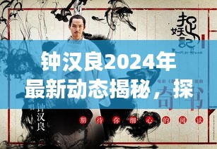 钟汉良2024年最新动态揭秘，探寻巨星风采的幕后故事